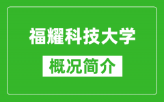 福耀科技大學概況簡介_福耀科技大學成立時間